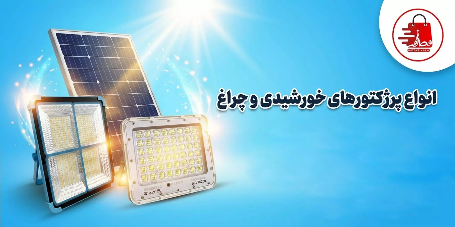 پرژکتور خورشیدی 