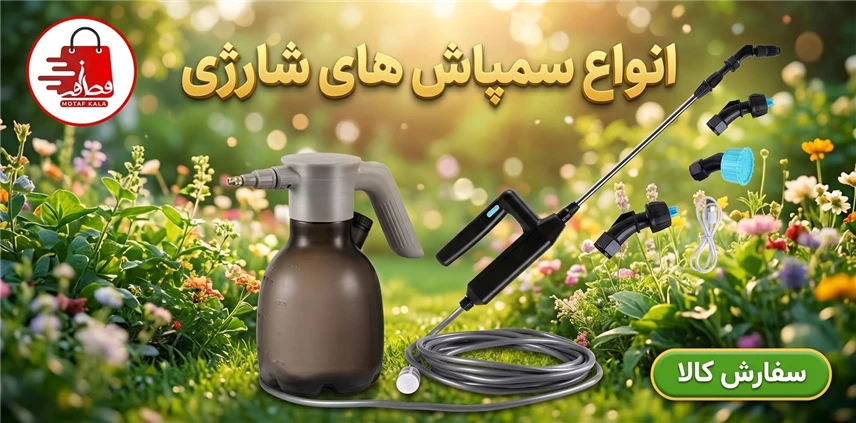 سم پاش شارژی 